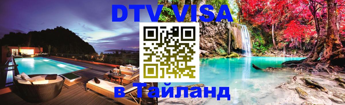 Visa ДТВ Тайланд помощь Тула 