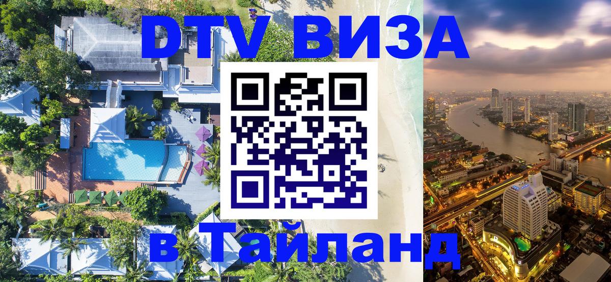 DTV Visa Thailand — прайс и условия, виза без дополнительных документов - Тула  05.12.2025 