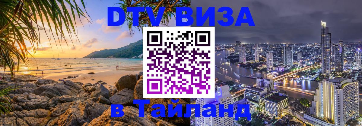 VISA в Тайланд для удалёнщиков Тула 